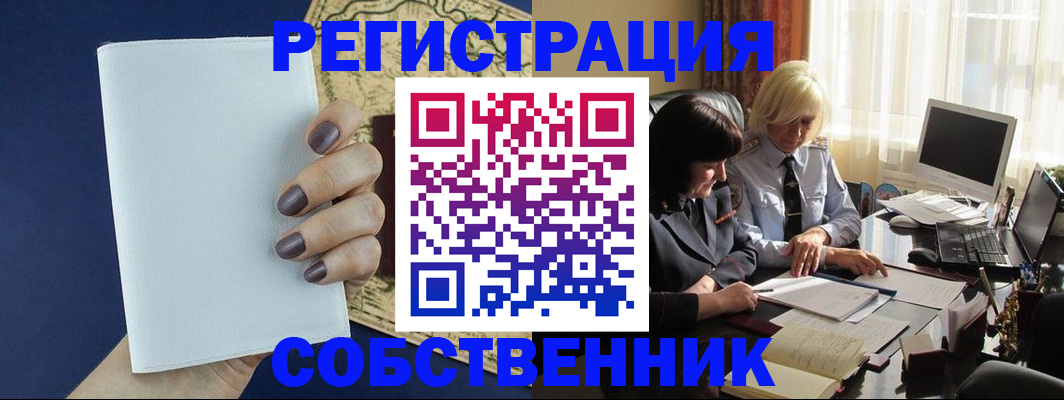 временная регистрация собственник в Джанкое